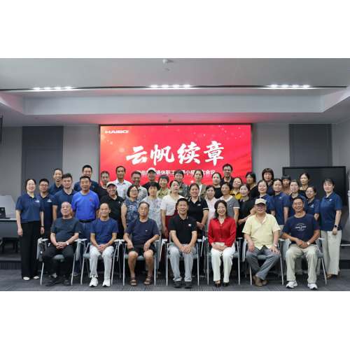 云帆续章启新程 | 海伯集团退休职工领导小组正式成立