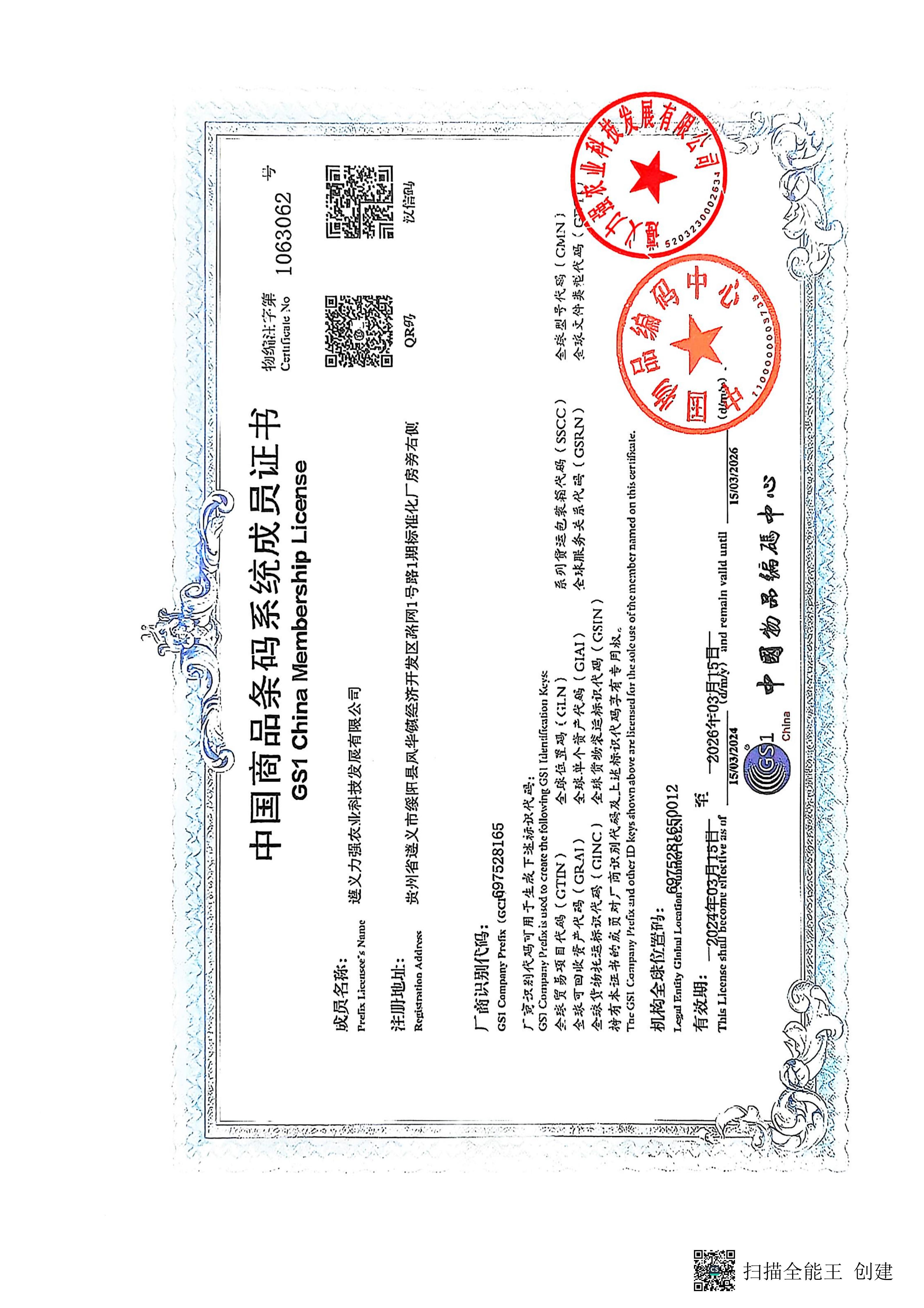 中国商品条码系统成员证书