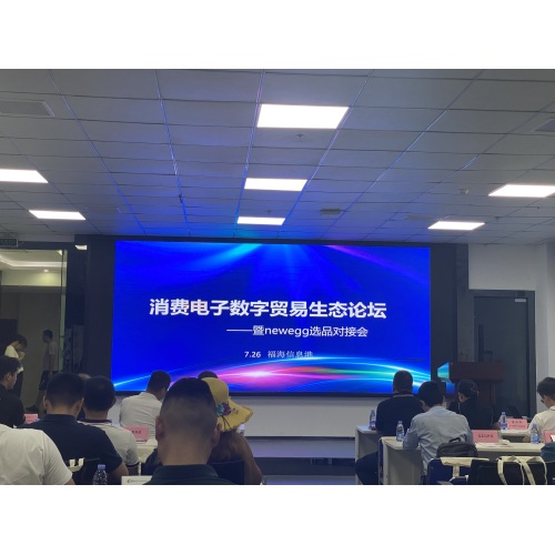 Fuhai Port Information Port Consumer Electronics Digital Trade Ecological Forum-Newegs Sélection de sélection Matchmaking