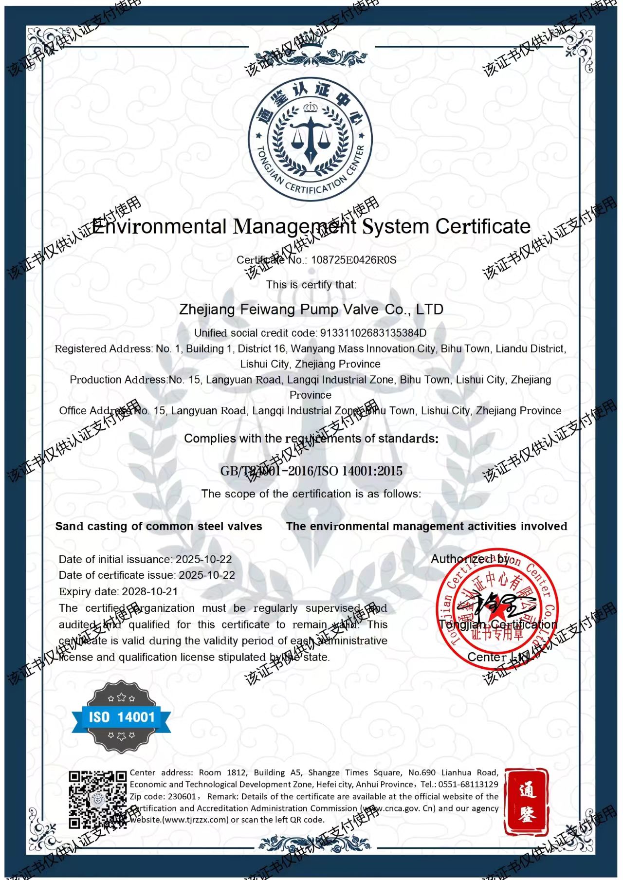 环境管理体系认证证书