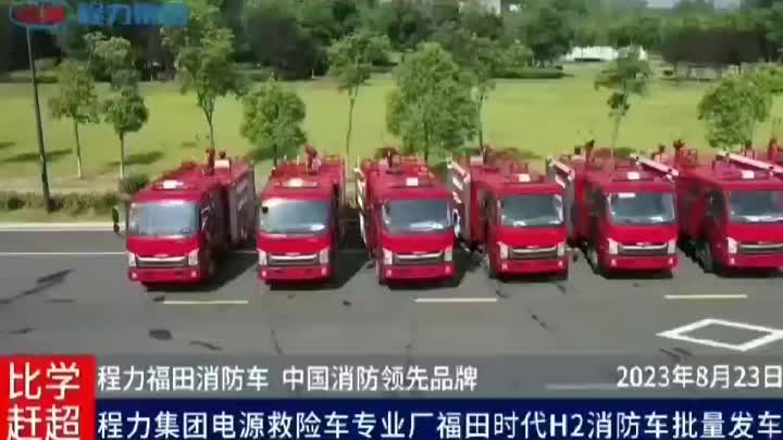 foton fire truck