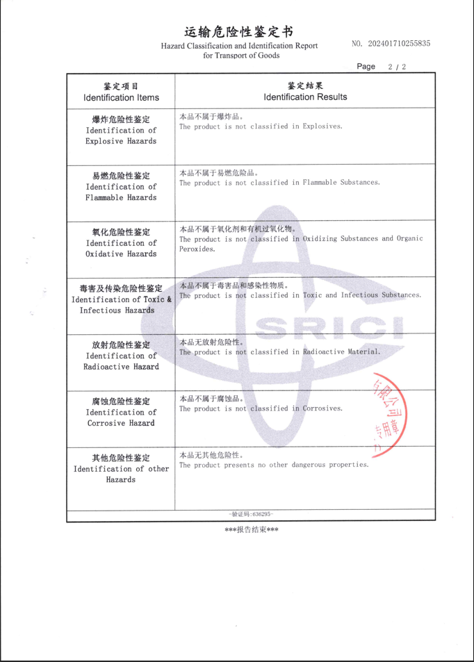 运输危险性鉴定书