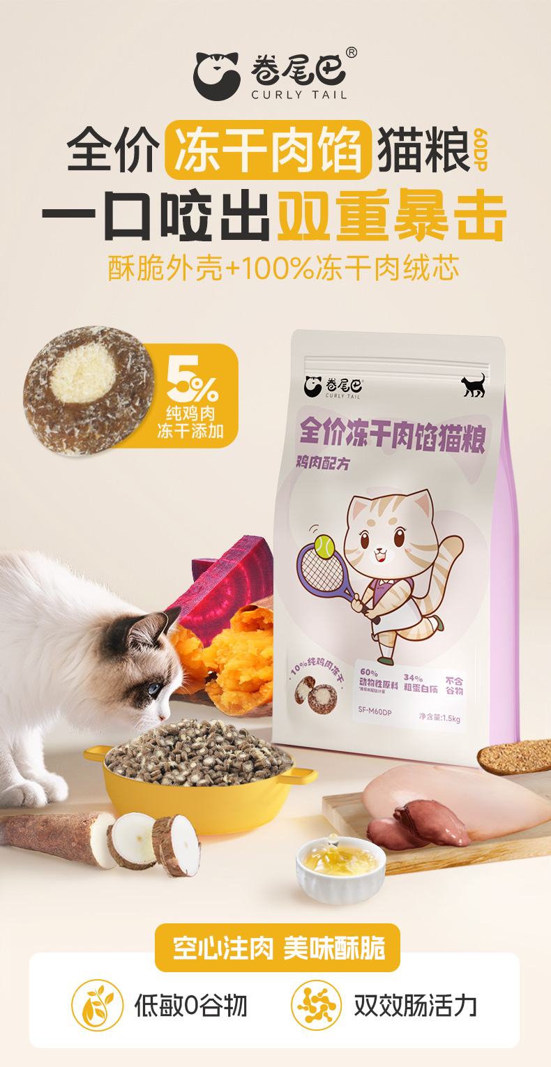SF-M60DP Alimento para gatos con relleno de carne liofilizado completo Curly Tail