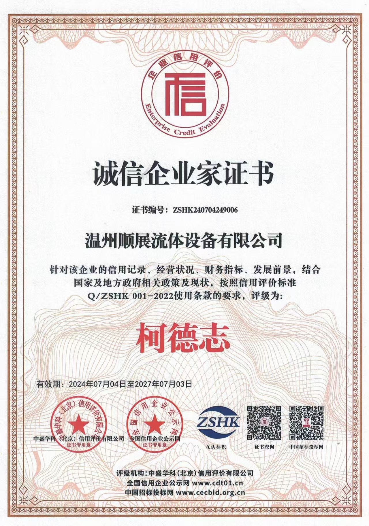 诚信企业家证书