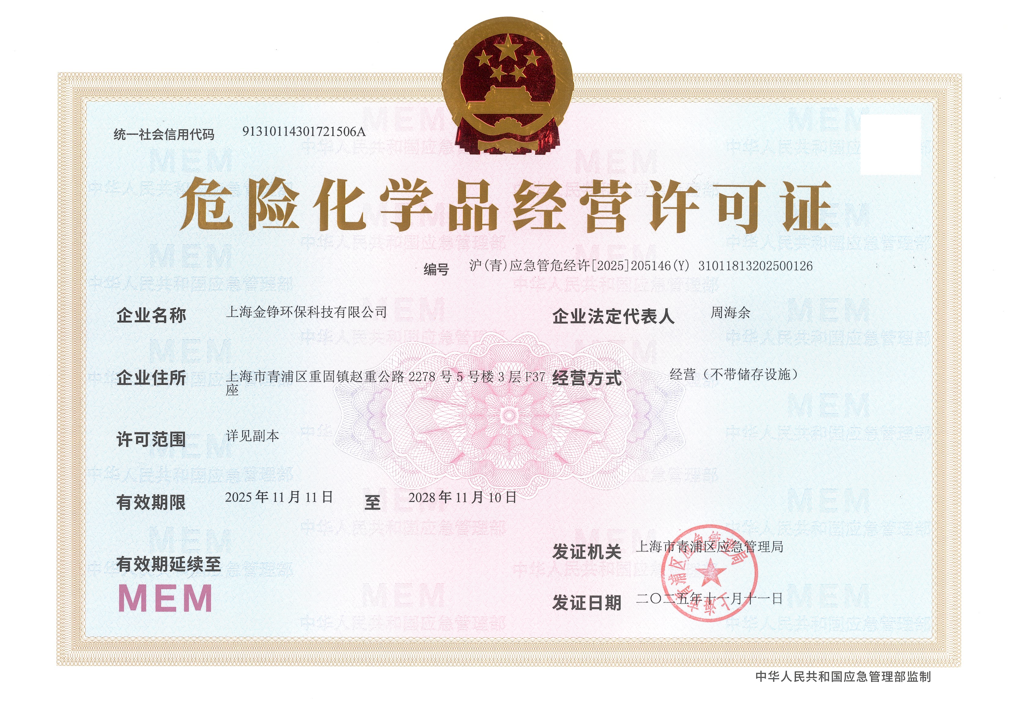 危险化学品经营许可证