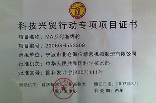 科技兴贸行动专项项目证书