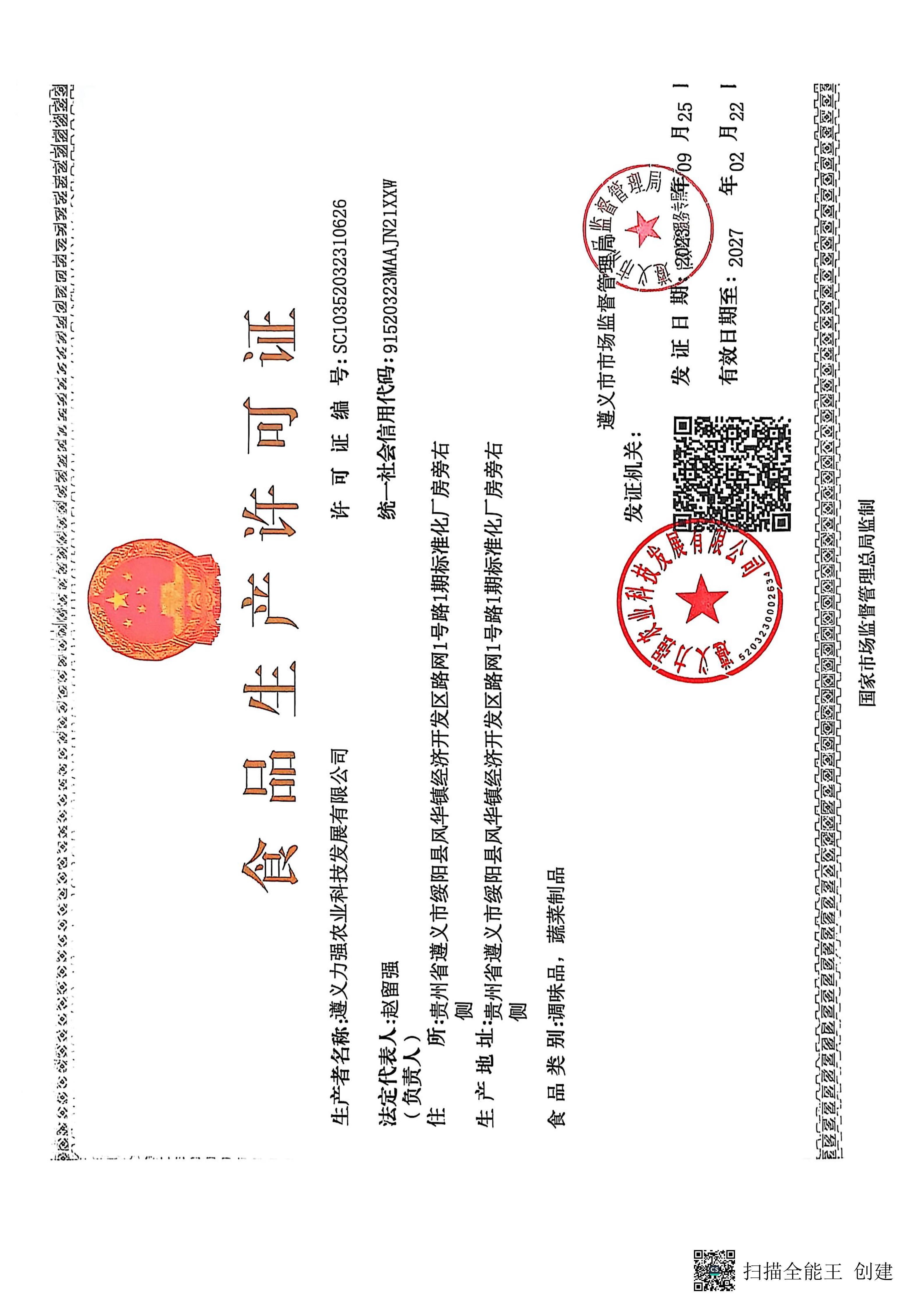 食品生产许可证