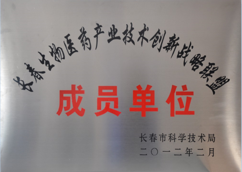Membership Enterprise of Changchun Innovation Strategic Alliance in 2012