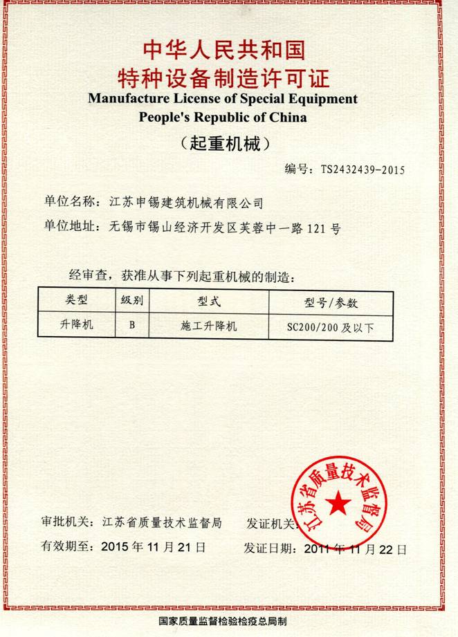 Special equipment manufacturing license