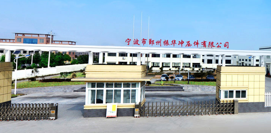 Ningbo Yinzhou Zhenhua Stamping Co., Ltd.