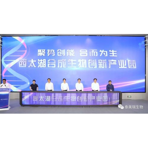 Changzhou Timerein Biotechnology Co., Ltd. fue invitado a asistir a la ceremonia de inauguración del West Tai Lake Synthetic Biology Innovation Park y firmó un contrato.