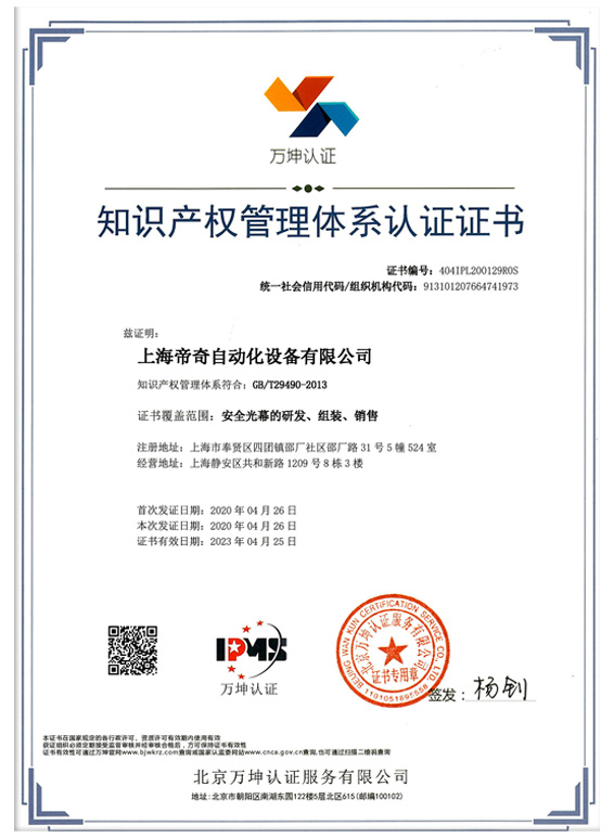 Intellectual Property Management System Certification
