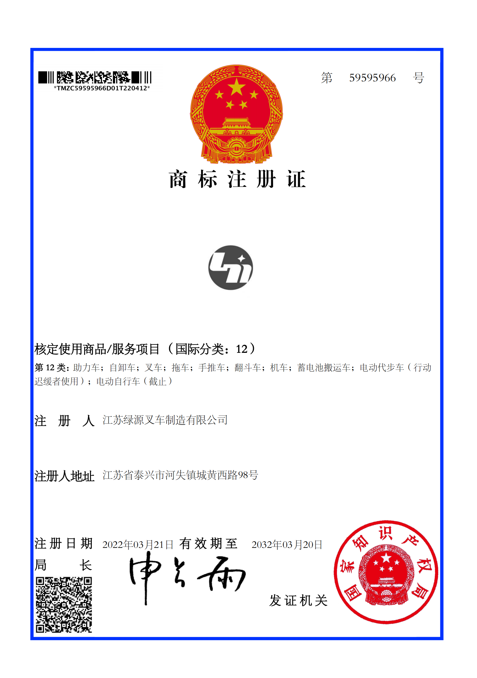 绿源叉车商标注册