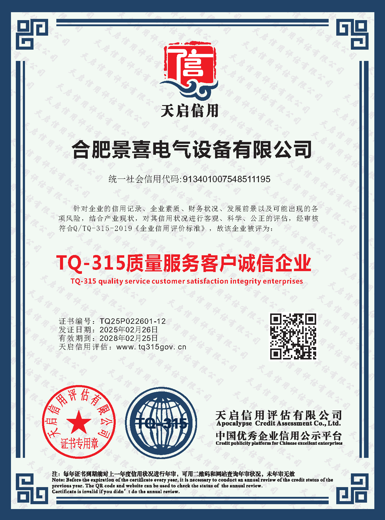 TQ-315 Quality and Service Customer Integrity Enterprise