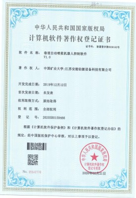 巷道自动喷浆机器人控制软件V1.0