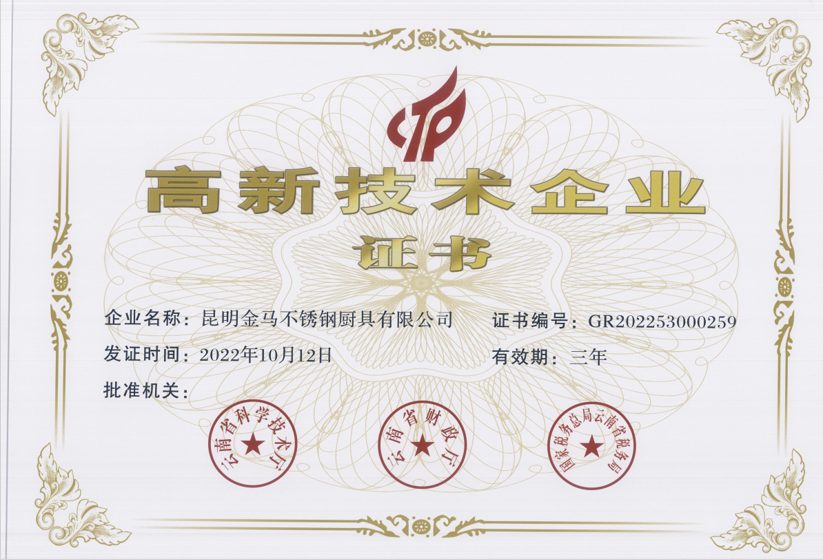 高新技术企业