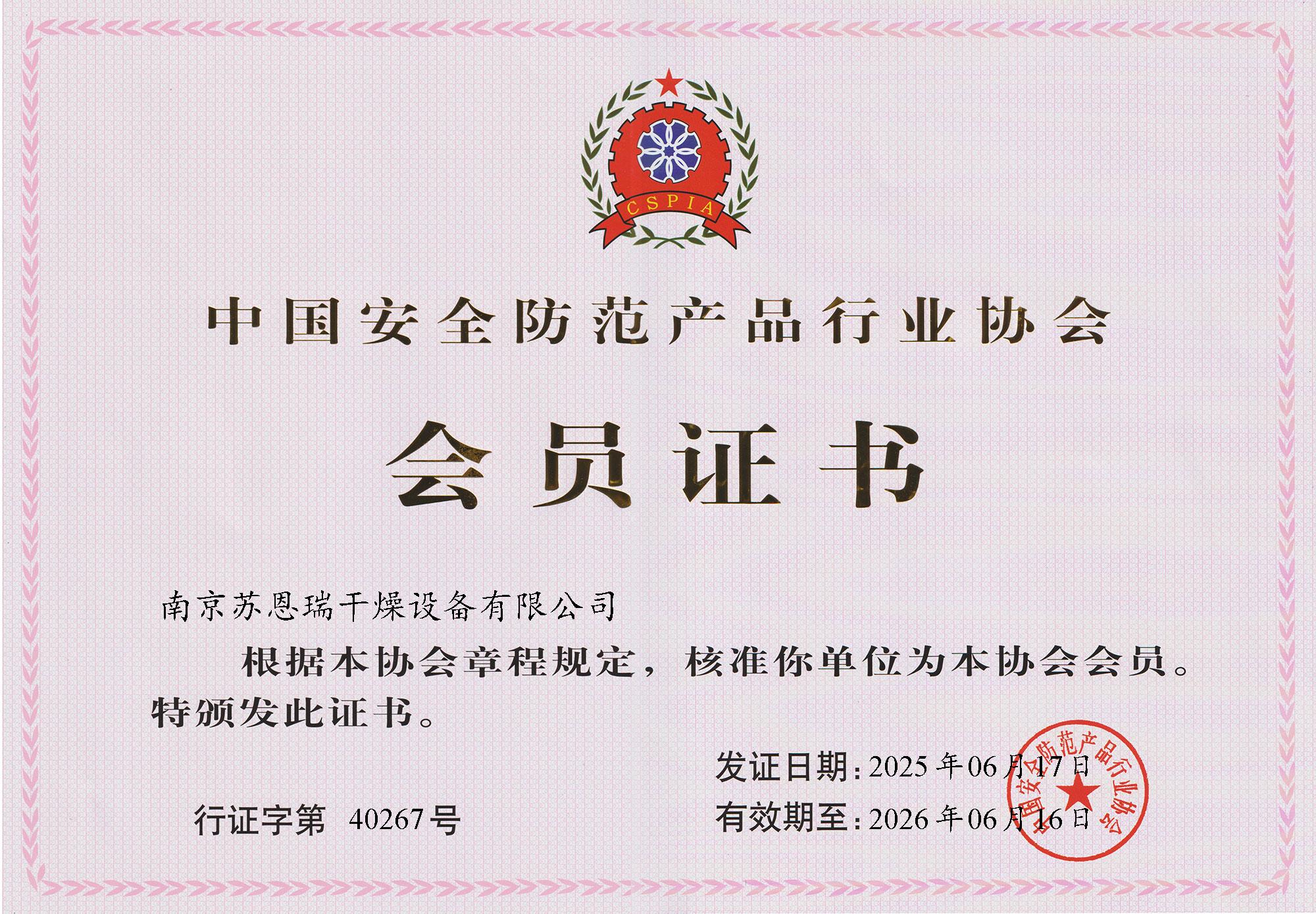 Membership Certificate of China Security Industry Association