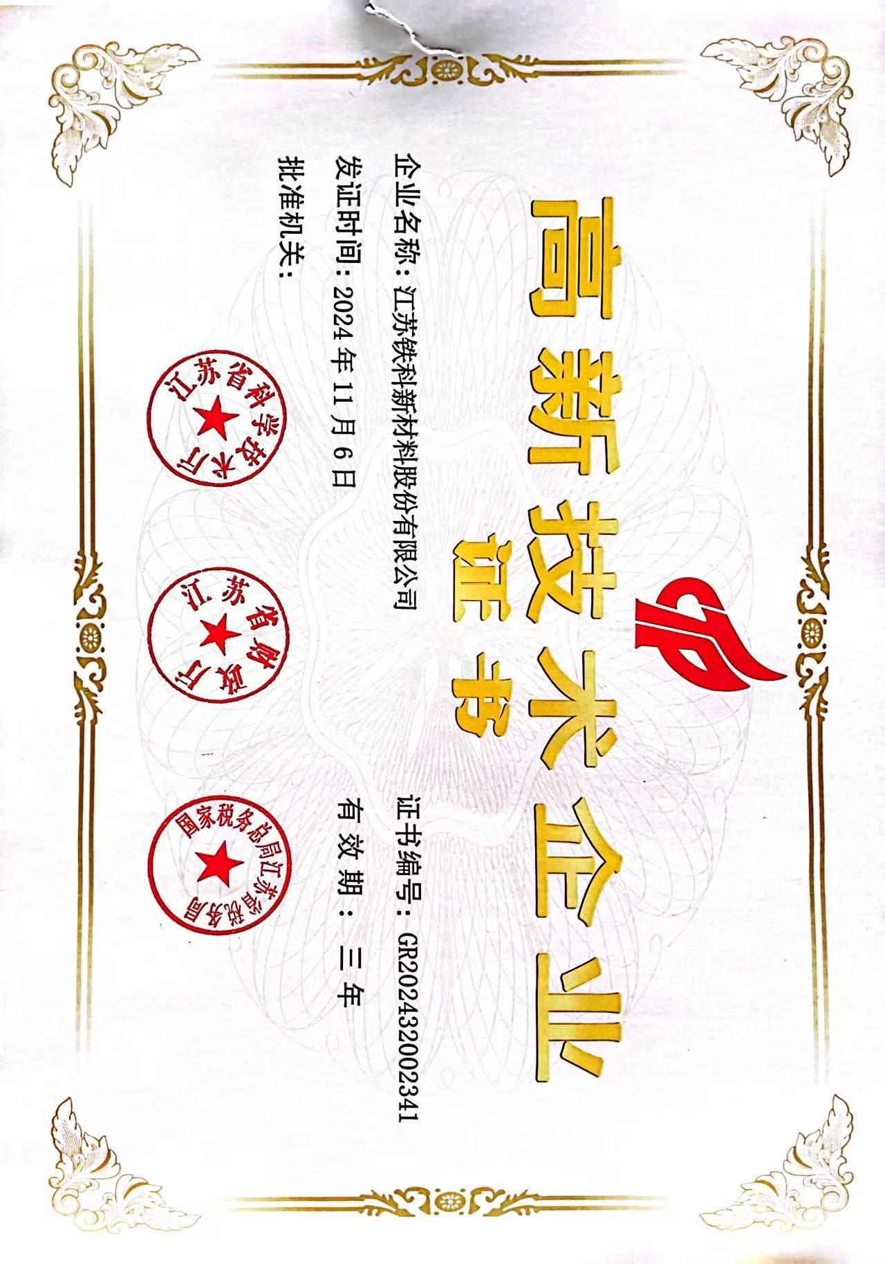 High-tech Enterprise Certificate