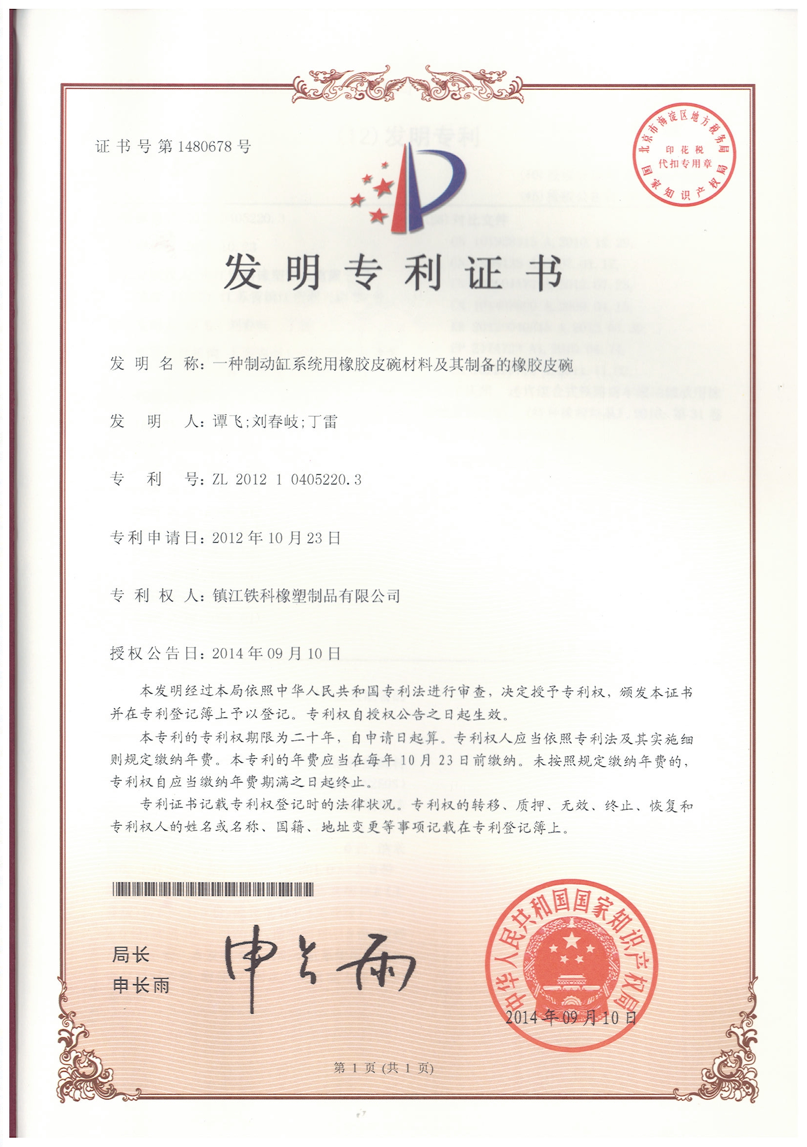 Invention Patent Certificate - A Rubber Bowl Material for Brake Cylinder System and the Prepared Rub