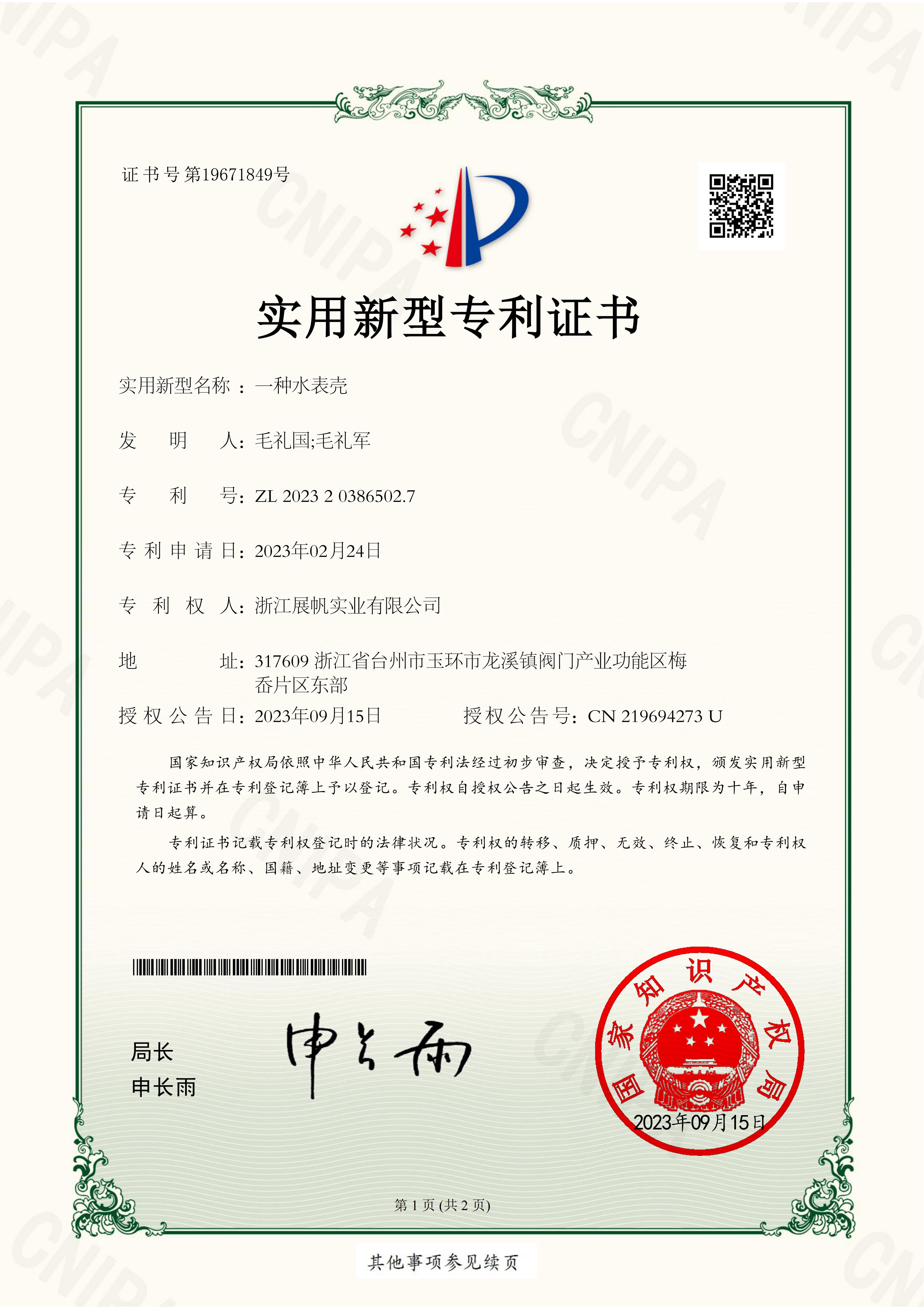 Zhejiang Zhanfan Industrial Co., Ltd. _ 2023203865027 _ Utility Model Patent Certificate _ 20230915