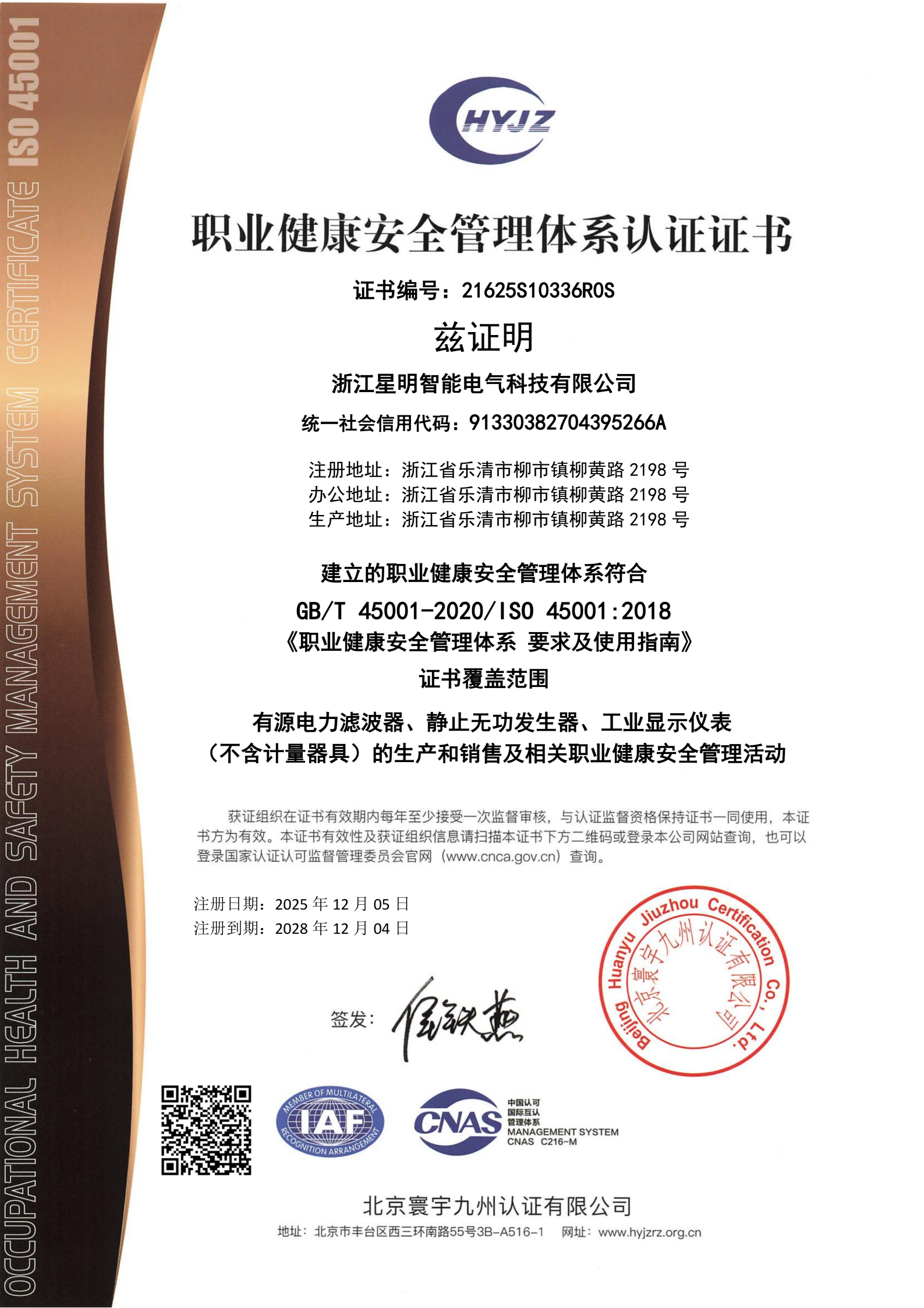 职业健康安全管理体系认证证书