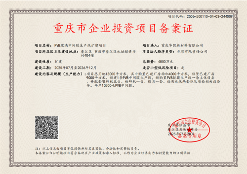 Huakai Group (Chongqing) Co., Ltd. PVB 유리 인터레이어 필름 제작 라인 확장 프로젝트 승인