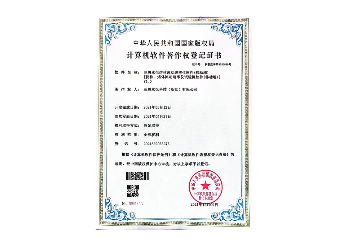 三思永恒熔体流动速率仪软件（移动端）