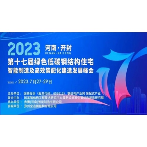 Zhouxiang Sincerely Invites You To Participate In The 17th Green Low Carbon Steel Structure Housing Summit In 2023