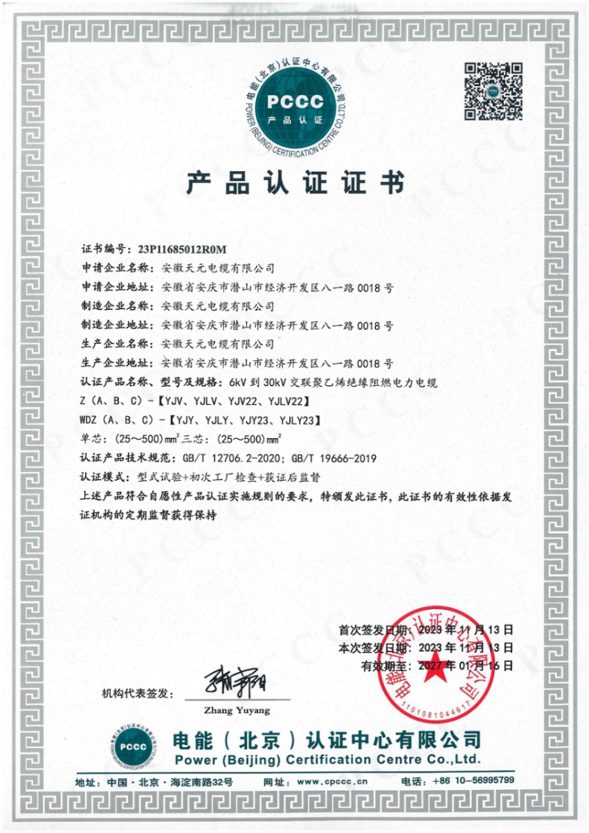 PCCC Product Certification Certificate
