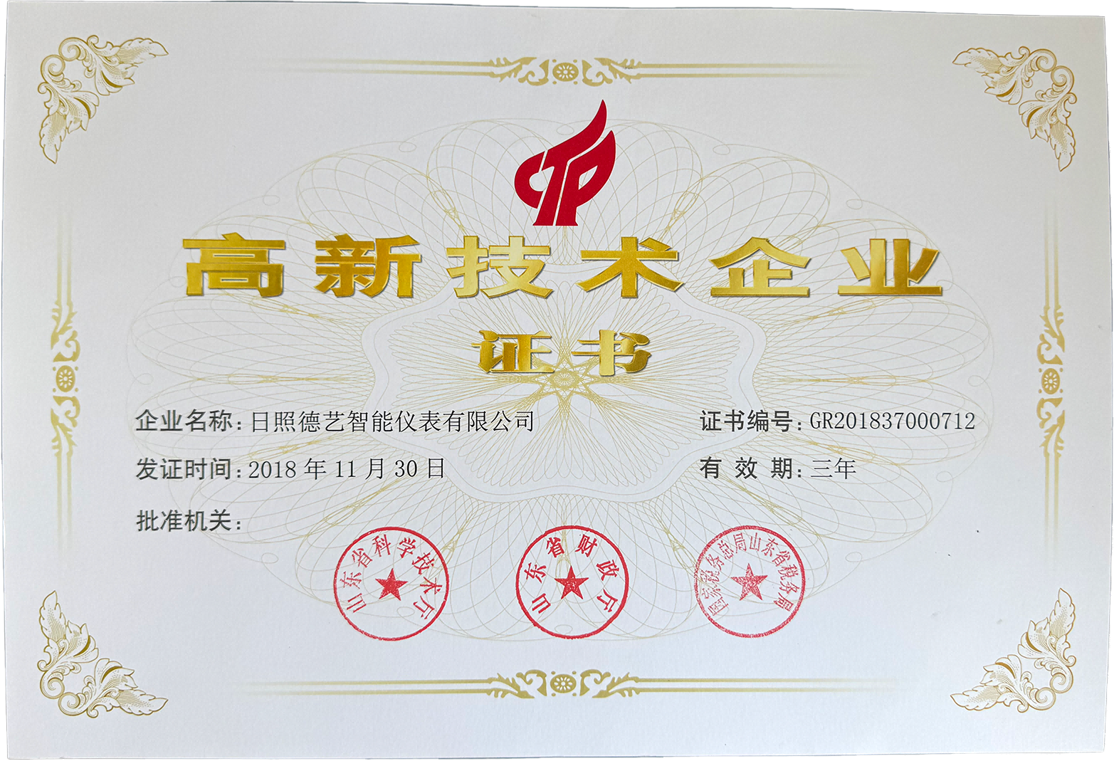 高新技术企业 证