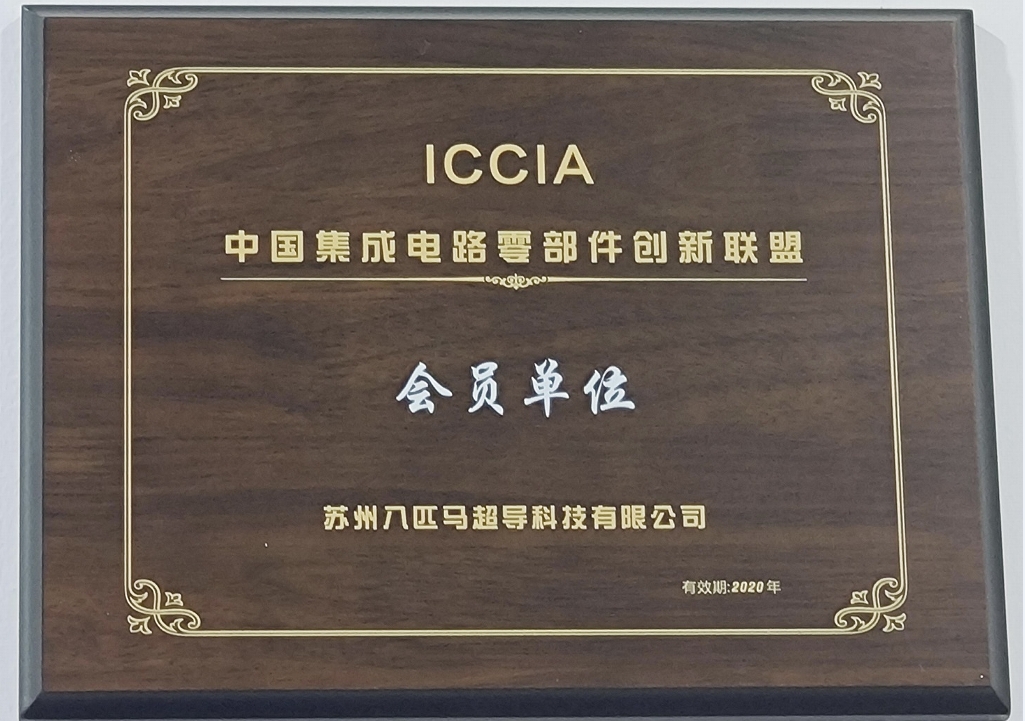 China Integrated Circuit Component Innovation Alliance