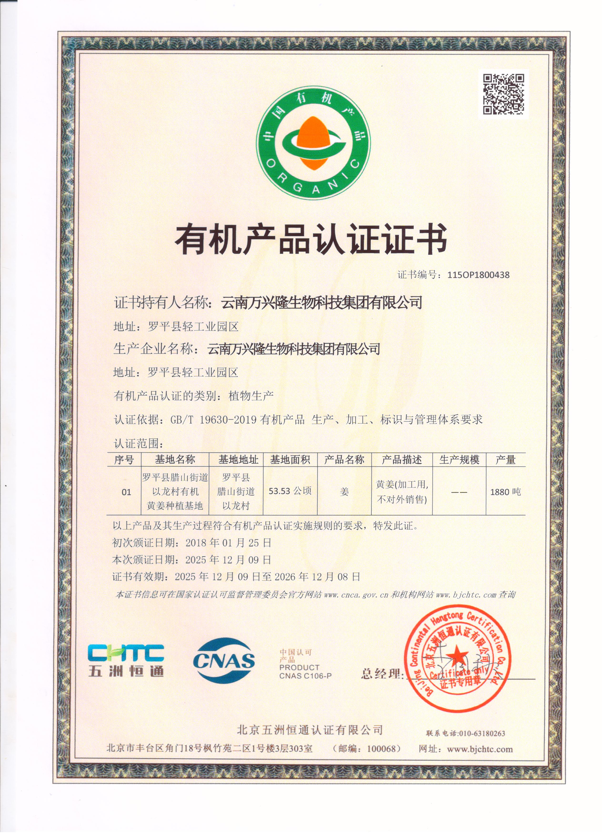 鲜姜有机证书
