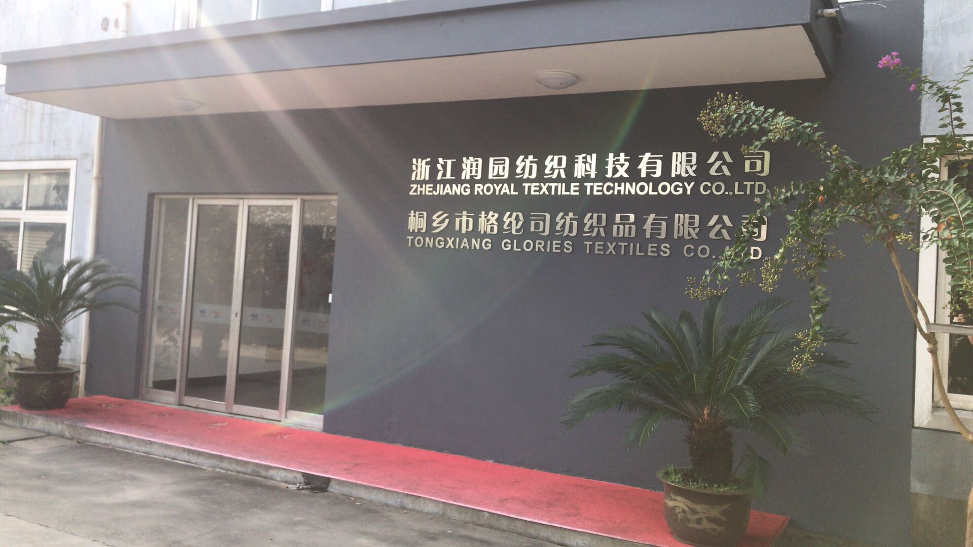 zhe jiang royal textile technology co.,ltd.