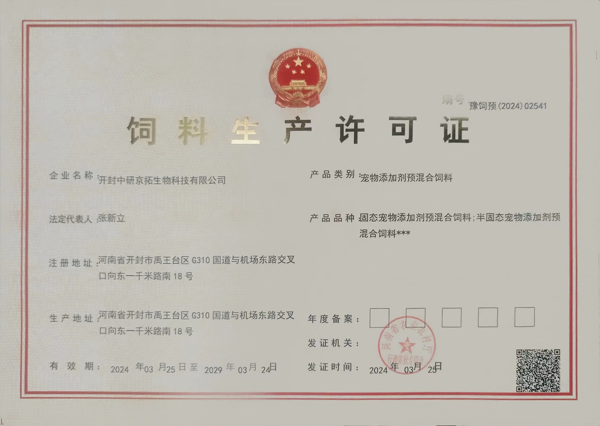 饲料生产许可证