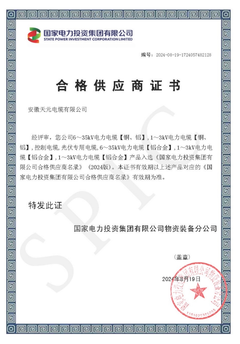 Certificate of Qualified Suppliers of State Power Investment Group Co., Ltd.