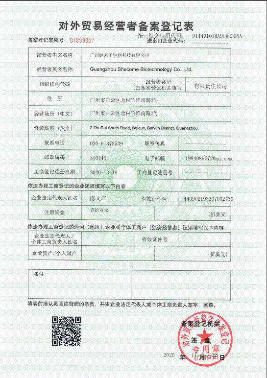 对外贸易经营者备案登记表
