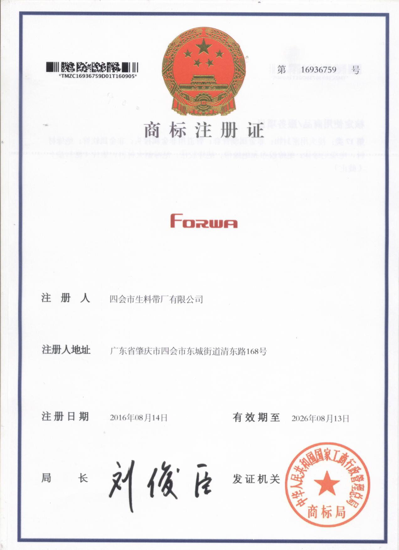 FORWA商标证
