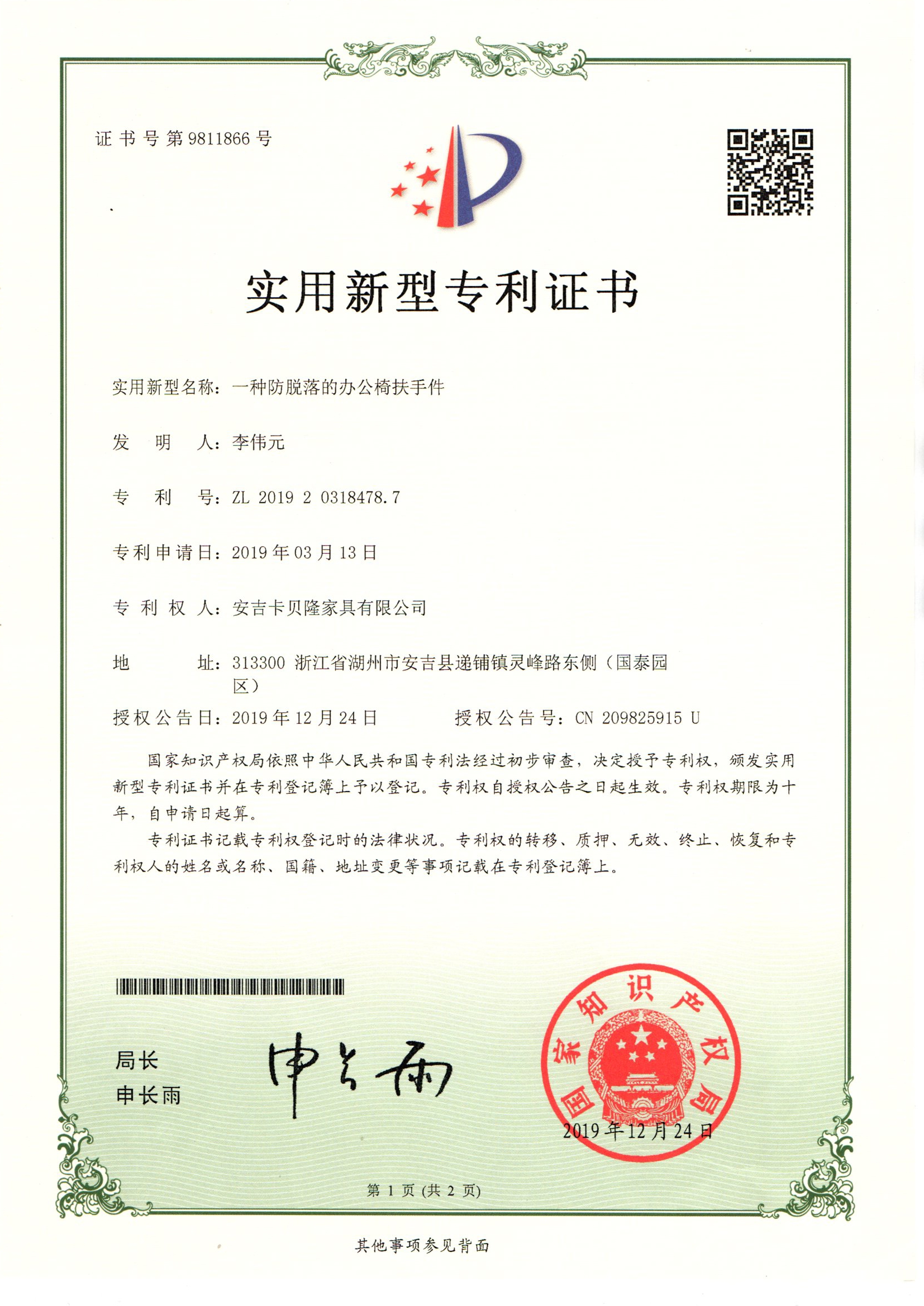 UTILITY MODEL PATENT CERTIFICATE FOR ANTI‑DROP ARMREST COMPONENT OF OFFICE CHAIR