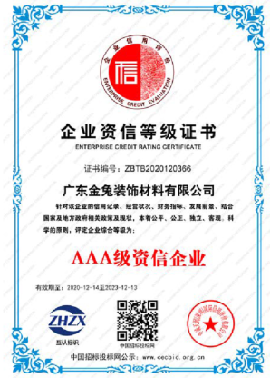 企业资信等级证书