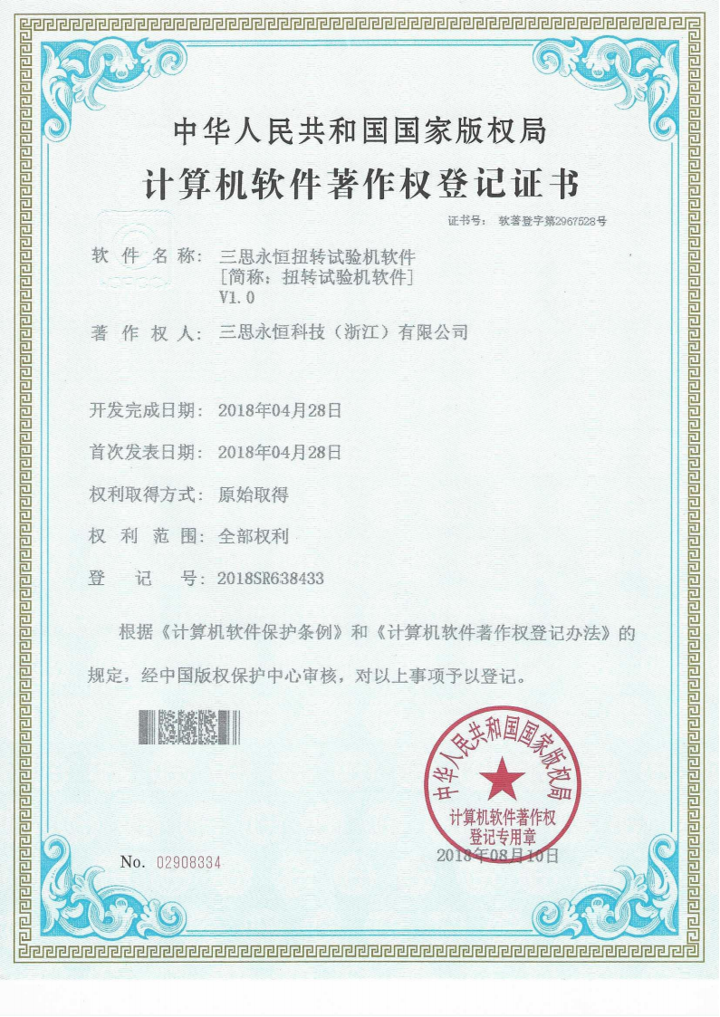 三思永恒扭转试验机软件