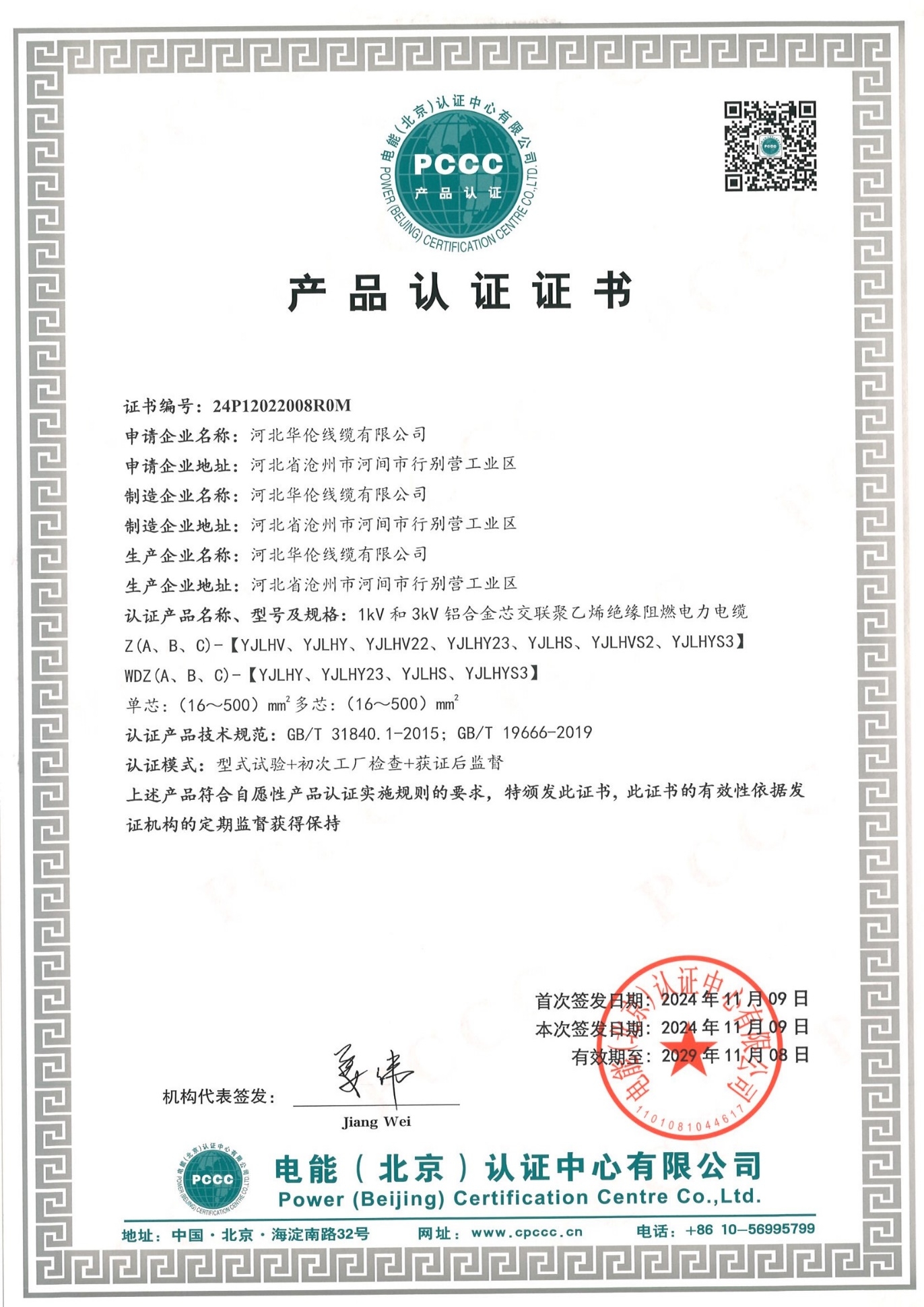 PCCC Product Certification Certificate