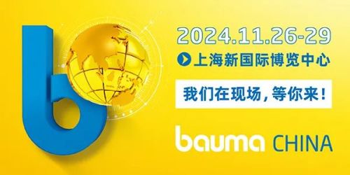 【展会主题】洛阳金鹭地质工具有限公司成功亮相2024 BAUMA CHINA上海展