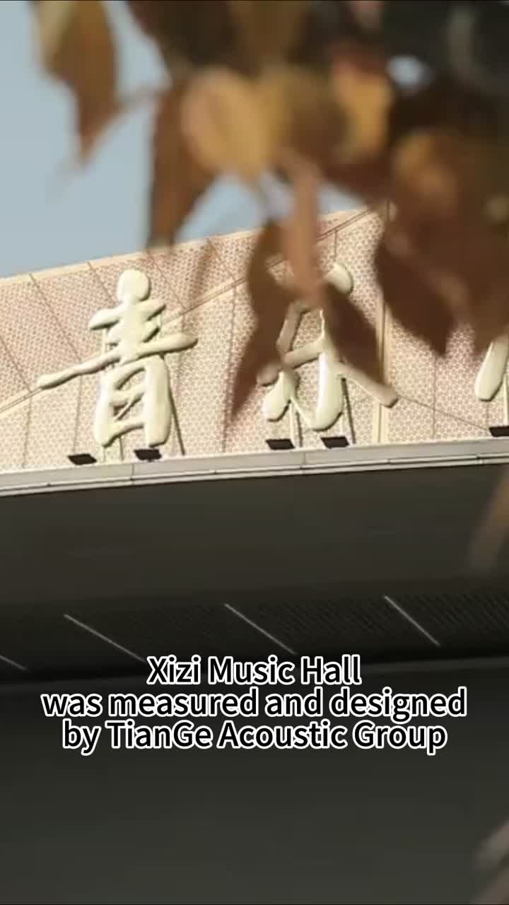 تالار موسیقی Xizi توسط گروه آکوستیک TianGe اندازه گیری و طراحی شد
