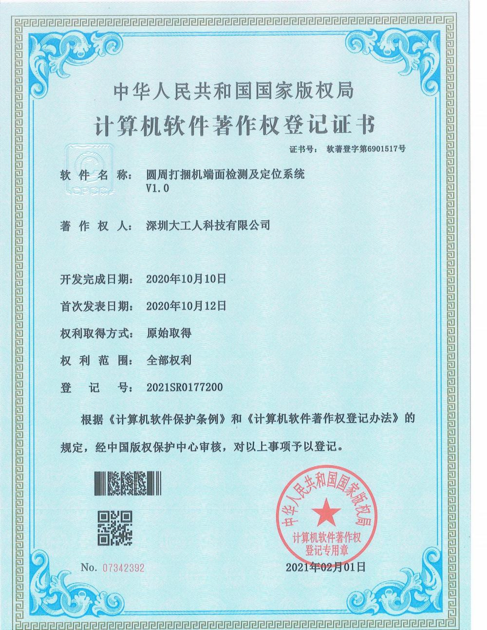 Computer Software Copyright Registration Certificate