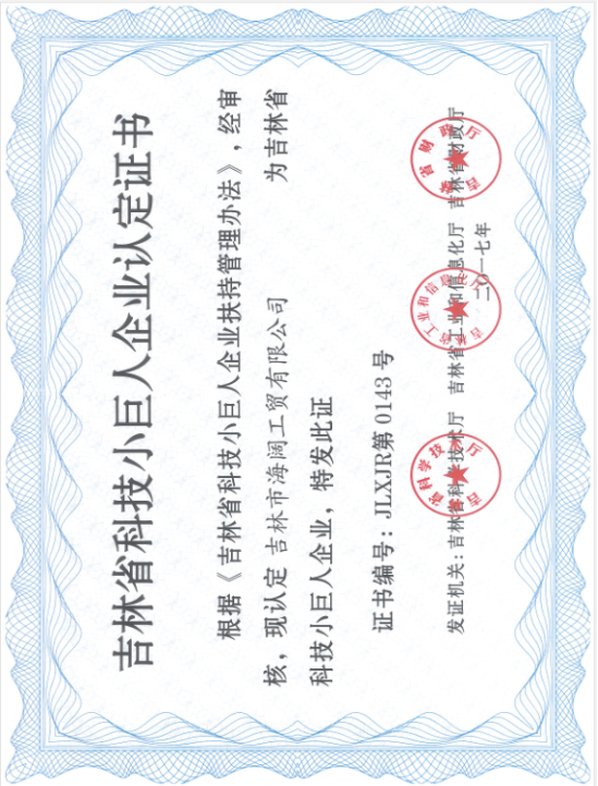 Jilin Province Science and Technology Little Giant Enterprise Certification
