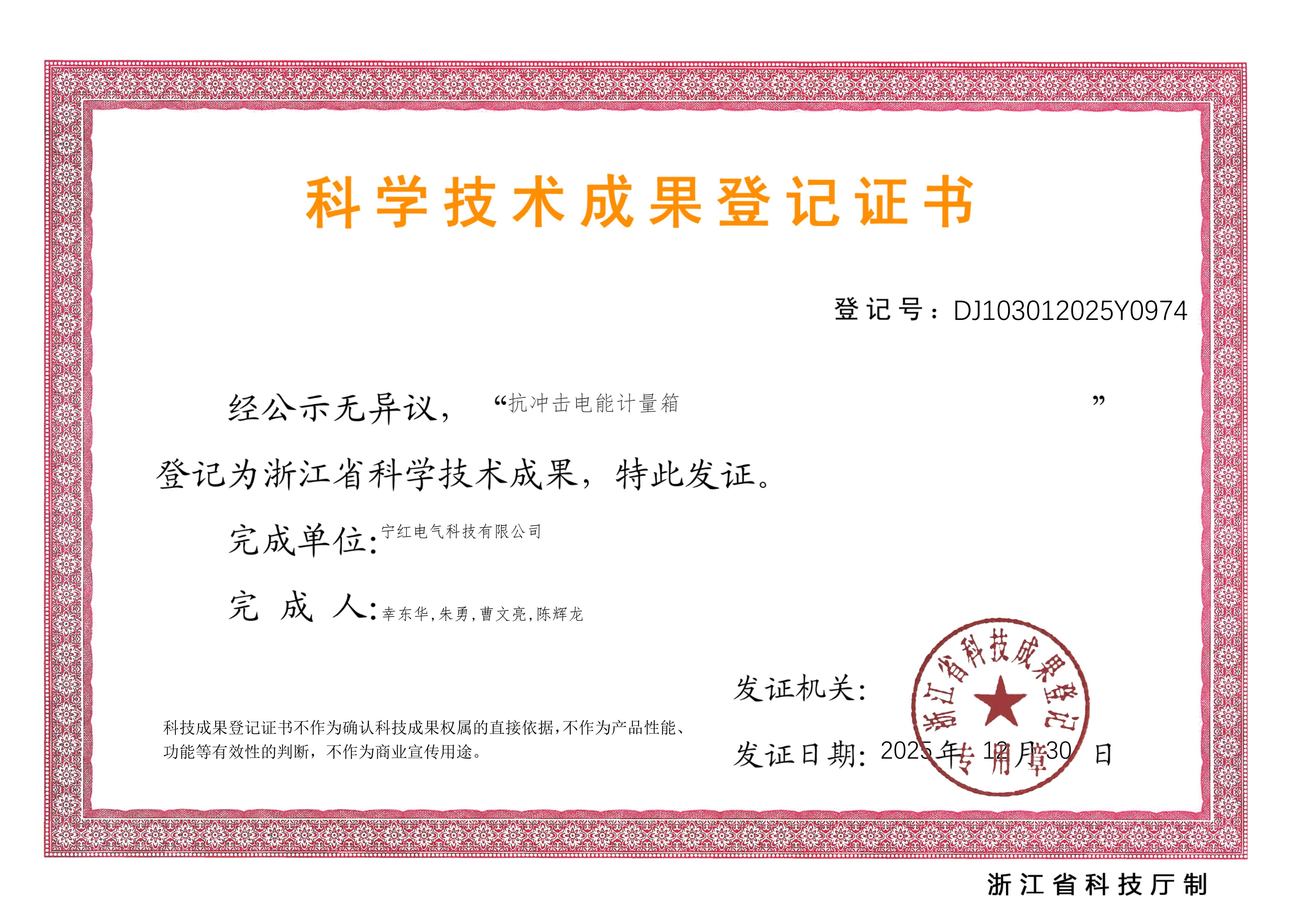 科学技术成果登记证书