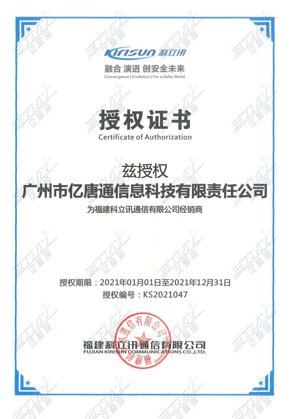 Kirisun Authorization Certificate
