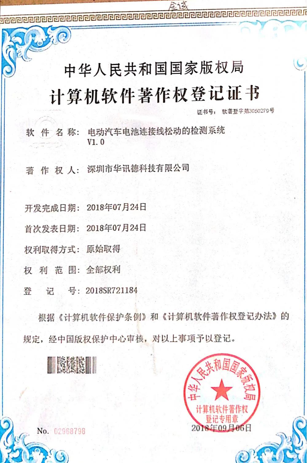 PRC National Copyright Administration Computer Software Copyright Registration Certificate