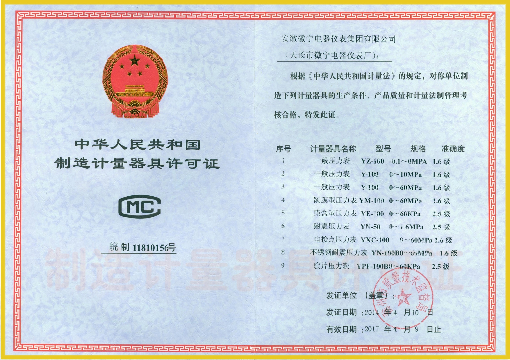 制造计量器具许可证