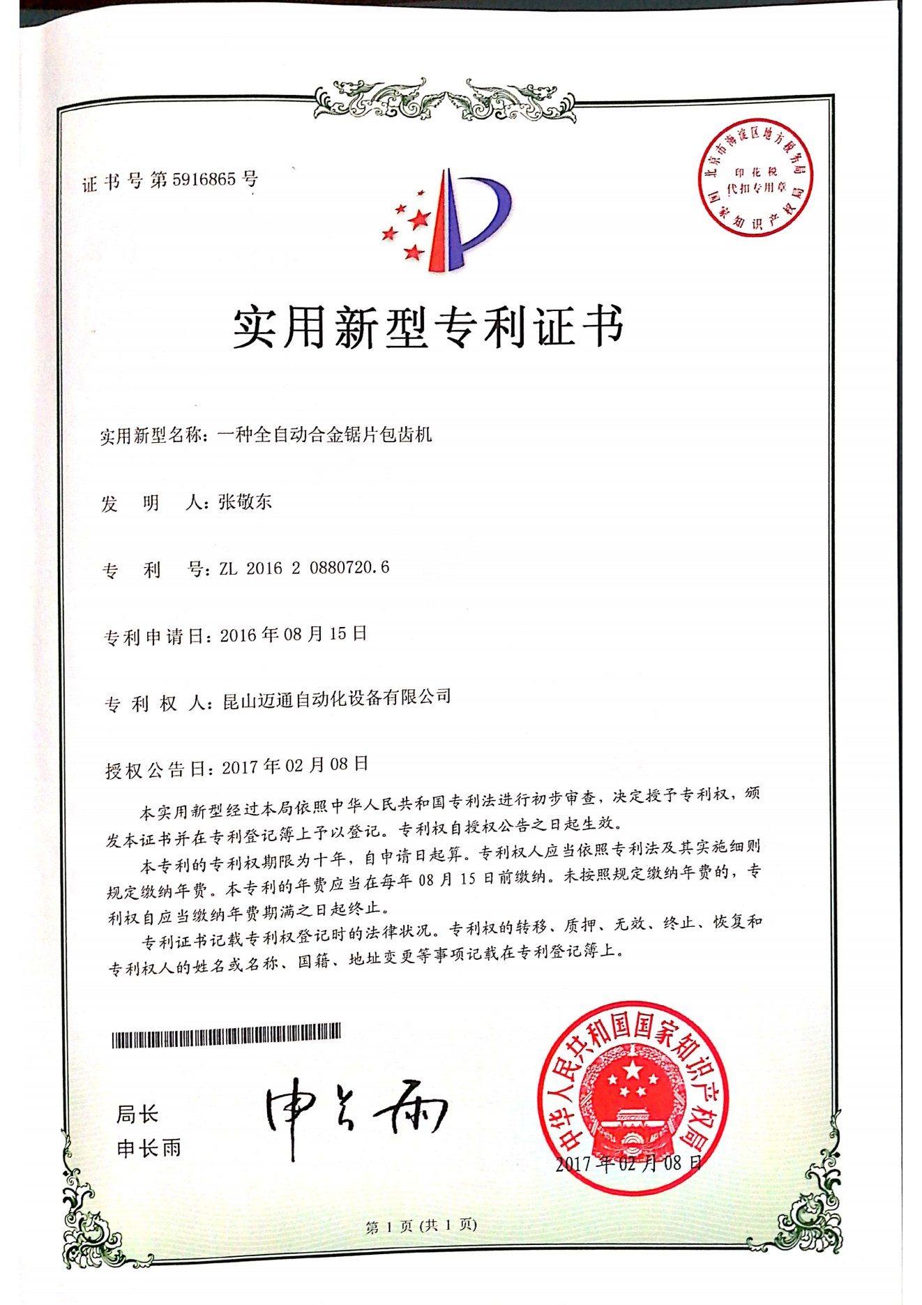 一种全自动合金锯片包齿机